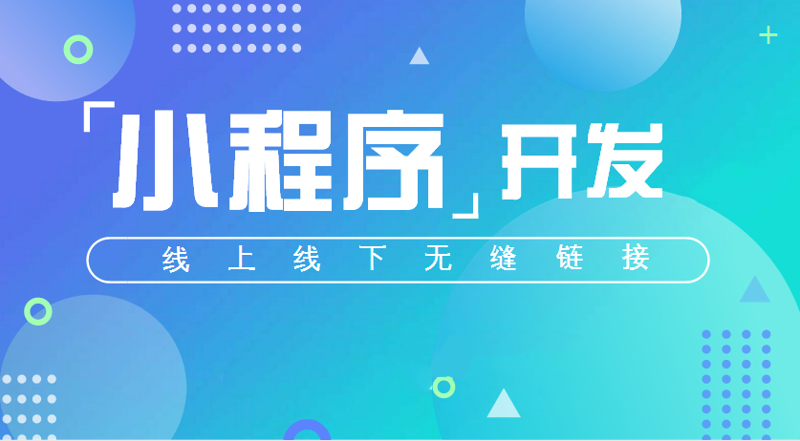如何选购适合你的小程序开发服务商