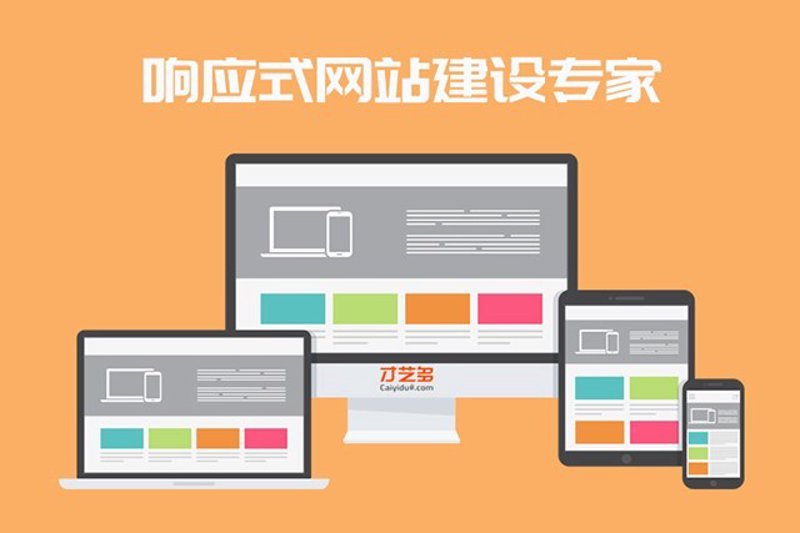 响应式网站在电商行业的变革